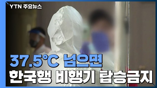 입국 금지 대신 37.5℃ 넘으면 탑승 금지 / YTN