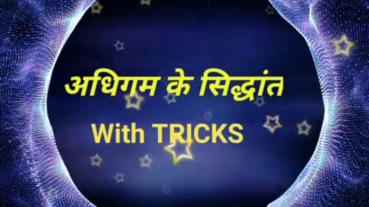 Adhigam ke siddhant