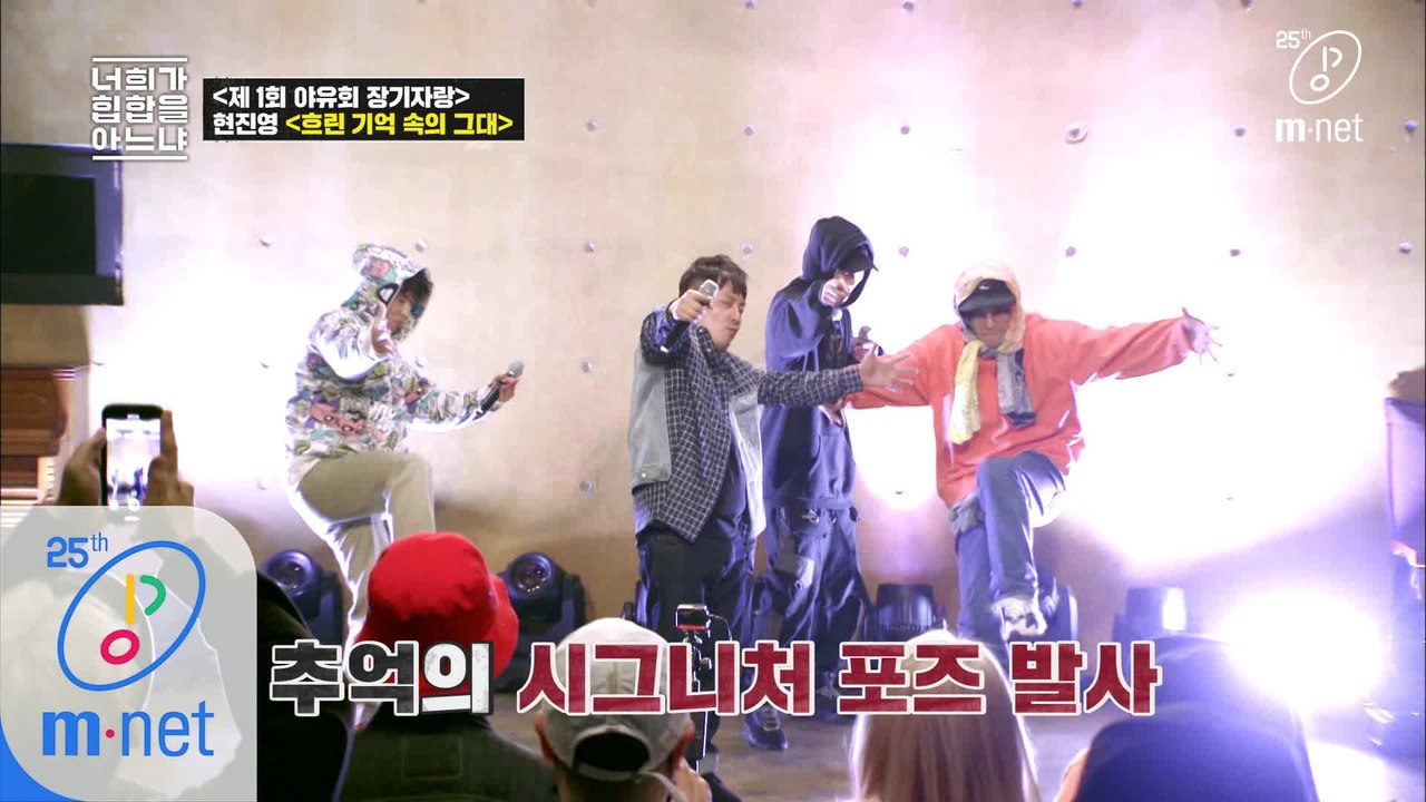 [5회] ‘흐린 기억 속의 그대’ - 짱 팀(현진영, 넋업샨, 배치기)