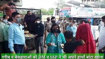 इटावा: लॉक डाउन से भूंख के शिकार हुए गरीब, DM व SSP ने बांटा भोजन