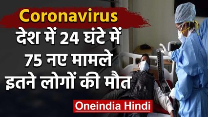 India में Corona के 724 केस, 24 घंटे में 75 नए मामले और 4 की गई जान | वनइंडिया  हिंदी