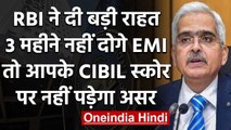 India Lockdown: RBI ने EMI पर दी 3 महीने की छूट, CIBIL Score पर असर नहीं | वनइंडिया हिंदी