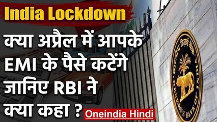 Coronavirus India Lockdown : RBI ने दी राहत, जानिए April में EMI कटेगी या नहीं | वनइंडिया हिंदी