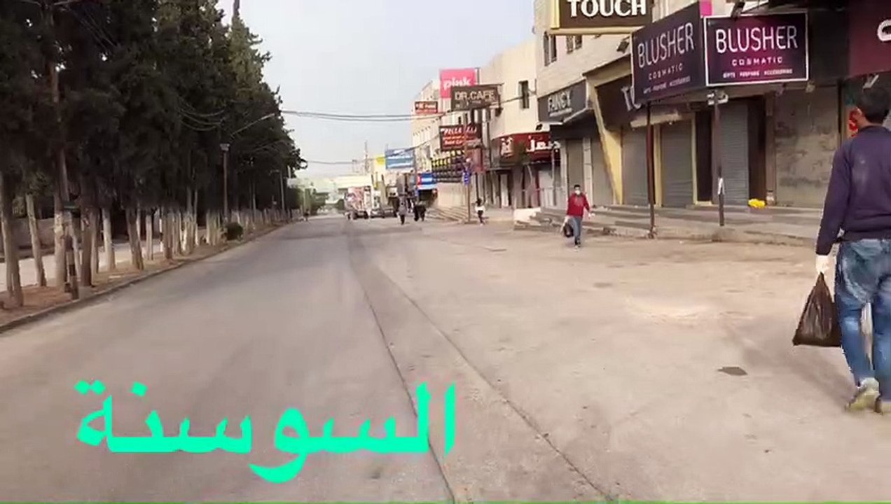 السوسنة في شوارع اربد بعد عزلها #الاردن