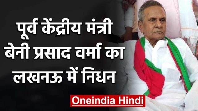 Rajya Sabha MP और Samajwadi Party leader Beni Prasad Verma का Lucknow में निधन | वनइंडिया हिंदी