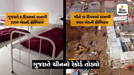 ગુજરાતે માત્ર 6 દિવસમાં 2200 બેડની કોવિડ હોસ્પિટલ તૈયાર કરી ચીનનો રેકોર્ડ તોડ્યો
