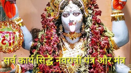*सर्वकार्य सिद्ध नवरात्रि मंत्र**यंत्र*सिद्ध ताविज बनाये और अपनी सभी परेशानियों से मुक्ति पाइये