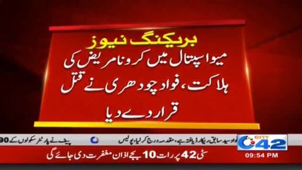 میو ہسپتال میں کرونا مریض کی ہلاکت، فواد چودھری نے قتل قرار دے دیا