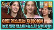 [선공개] 이런 게스트는 처음이야! '놀토 찐팬' 전소미X송소희 실력 자랑!