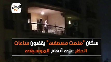 سكان طلعت مصطفى يقضون ساعات الحظر على أنغام الموسيقى