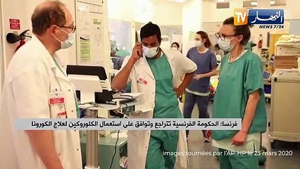 فرنسا: الحكومة الفرنسية تتراجع وتوافق على إستعمال الكلوروكين لعلاج الكورونا