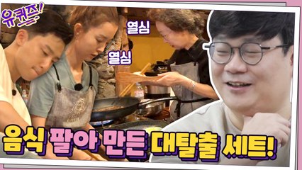 음식 팔아 만든(?) 역대급 대탈출 세트! 그 뒷이야기?