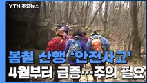 봄철 산행의 복병 '안전사고'...4월부터 급증 / YTN