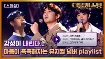 [스페셜] #그대내게다시..를 뮤지컬로?! 감성 촉촉 가요 뮤지컬 버전 PLAYLIST