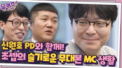 신원호 PD와 함께! 조셉의 슬기로운 무대본 MC 생활 ㅋㅋㅋ