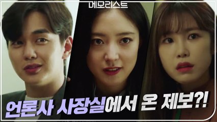 경찰보다 빠른 제보는 언론사 사장실로부터?! 유승호x이세영의 팩트 공격!