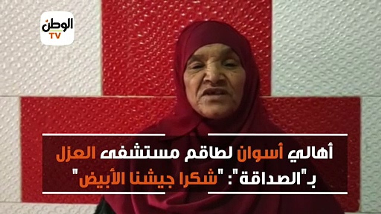 أهالي أسوان لطاقم مستشفى العزل بـ"الصداقة": "شكرا جيشنا الأبيض"