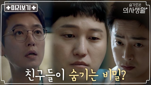 [4화 미리보기] 친구들이 김대명에게 숨기고 있는 비밀은 무엇?