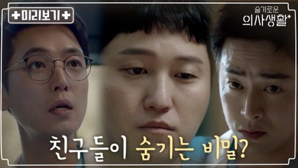 [4화 미리보기] 친구들이 김대명에게 숨기고 있는 비밀은 무엇?