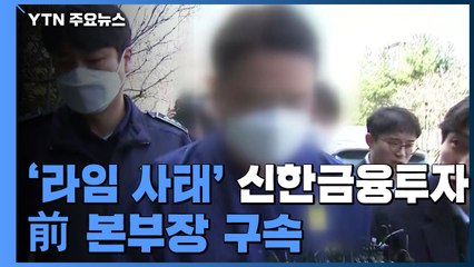 '라임 사태' 신한금융투자 前 본부장 구속 / YTN