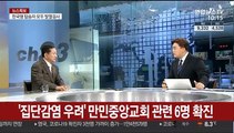 [뉴스특보] 완치자, 치료 중 확진자 수 '추월' 전망