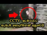 Ghost Caught on Nanny Cam? See the Creepy Video - CCTV කැමරා මත සැබැම හොල්මනක් අසු වෙයි ..---