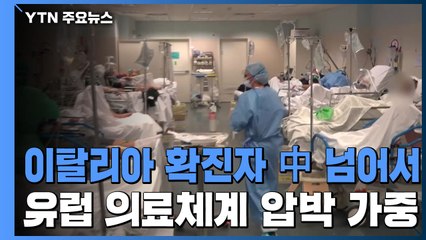 이탈리아 확진자 中 넘어서...유럽 의료체계 압박 가중 / YTN