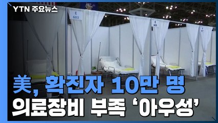 美, 확진자 10만 명...의료장비 부족 '아우성' / YTN