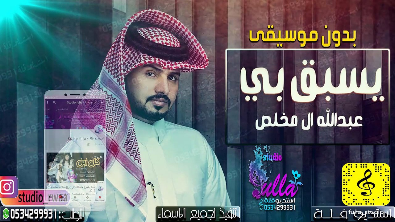 شيلات 2020 عبدالله ال مخلص - يسبق بي (حصرياً) ...