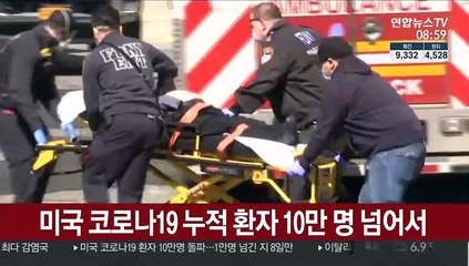 미국 코로나19 누적 환자 10만 명 넘어서
