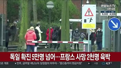 독일 확진자 5만명 넘어…프랑스 2천명 사망