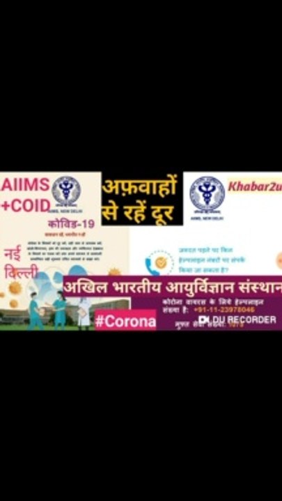 AIIMS+COVID19 || Corona (कोरोना) से भयभीत न हों || अफ़वाहों से दूर रहें || Explained by Yogesh Shukla|| Khabar2u