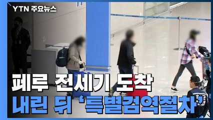 페루 전세기 도착...다음 주 이탈리아에 두 편 투입 / YTN