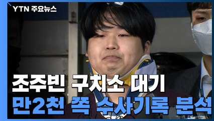 검찰, 조주빈 주말 소환조사 없어...1만2천쪽 수사기록 분석 / YTN