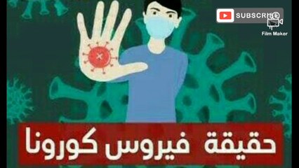 #حقيقه #فيروس# #الكورونا#