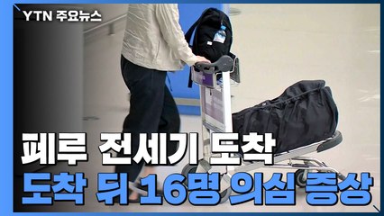 페루 전세기 도착...다음 주 이탈리아에 두 편 투입 / YTN