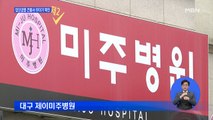 대구 제이미주병원 62명 확진…방역 대책 '구멍'