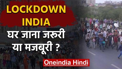 Lockdown के बावजूद एकसाथ दिखी सैकड़ों लोगों की भीड़, पैदल ही घर की ओर चले लोग | वनइंडिया  हिंदी