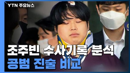 검찰, 조주빈 주말 소환조사 없어...1만2천쪽 수사기록 분석 / YTN