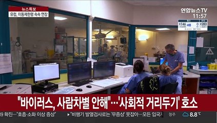 "바이러스, 사람차별 안해"…'사회적 거리두기' 호소