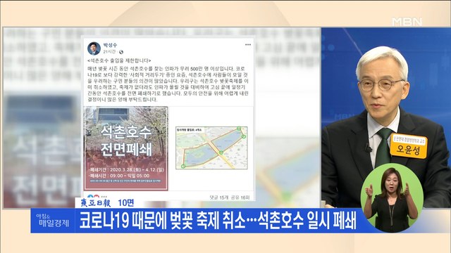 신문브리핑2 코로나19 때문에 벚꽃 축제 취소…석촌호수 일시 폐쇄 외 주요기사