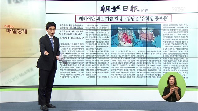신문브리핑1 캐리어만 봐도 가슴 철렁…강남은 '유학생 공포증' 외 주요기사