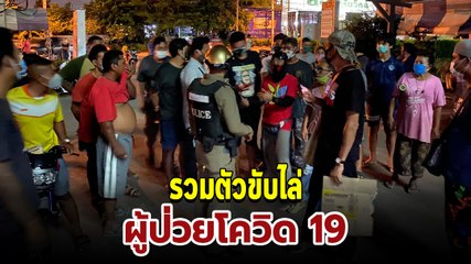 ชาวบ้านลุกฮือ ไล่คนป่วยโควิด 19 พ้น รพ. หวั่นแพร่ใส่ชุมชน ตะโกนไล่ต้องไปเดี๋ยวนี้ !