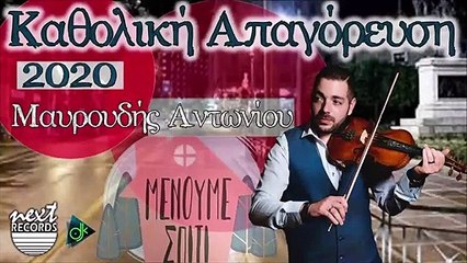 Μαυρουδής Αντωνίου - Καθολική Απαγόρευση 2020 (Coronavirus)