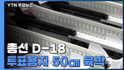 총선 대진표 확정...비례투표용지 50㎝ 육박 / YTN