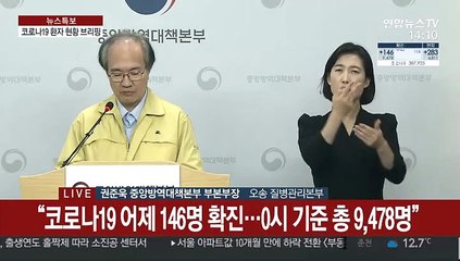 [현장연결] 어제 146명 신규 확진…중앙방역대책본부 브리핑
