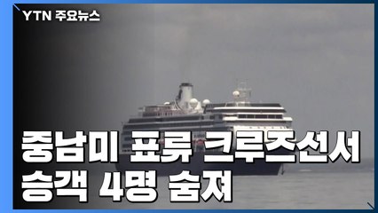 중남미 표류 크루즈선서 4명 사망...코로나19 집단 감염 우려 / YTN