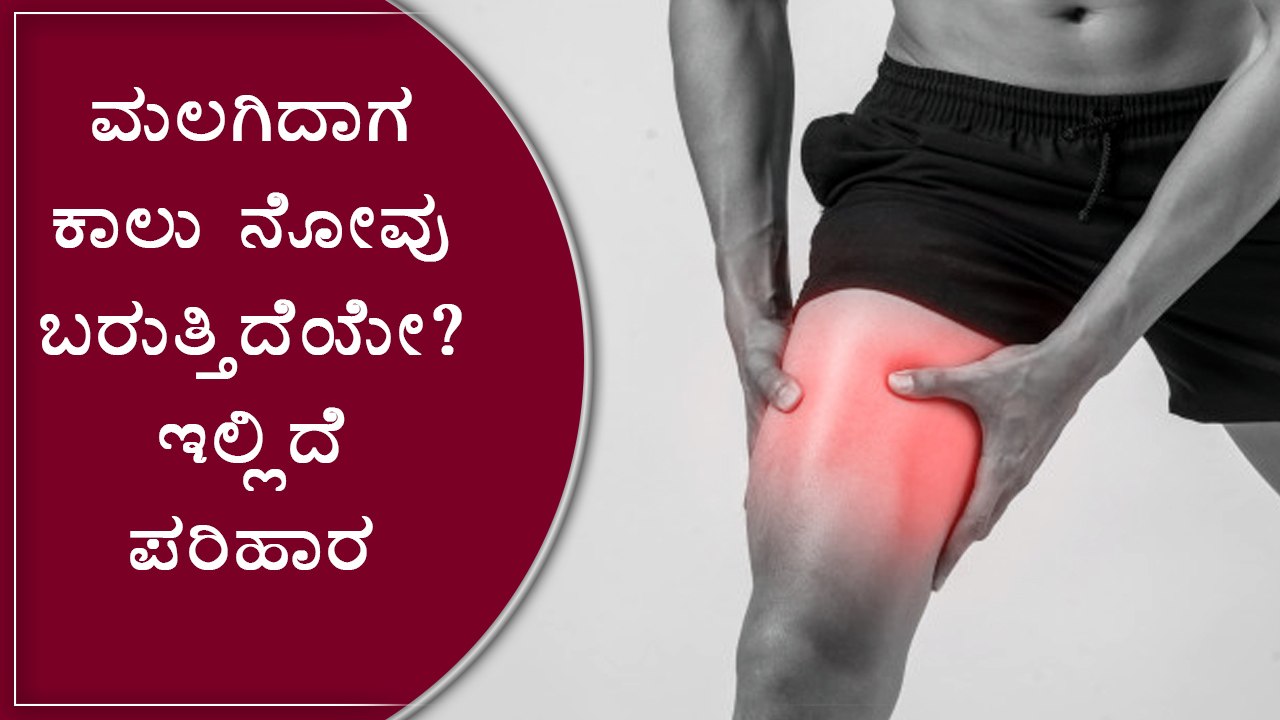 Remedies For Leg Cramps At Night | Boldsky Kannada