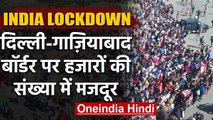 India Lockdown: Delhi Ghaziabad बॉर्डर पर हजारों मजदूर, Police ने किया ये इंतजाम | वनइंडिया हिंदी
