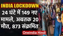 Coronavirus India Lockdown: 24 घंटे में 149 नए केस, बढ़ रहा संक्रमितों का आंकड़ा | वनइंडिया हिंदी